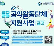경기도공익지원센터 28일까지 '공익활동단체 지원사업' 참여단체 모집