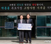 박홍률 목포시장, 고향 진도에 고향사랑기부금 100만원 기탁