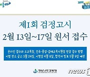 경남교육청 13일부터 초·중·고 검정고시 원서접수…시험 4월8일