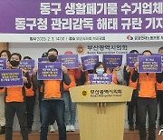 노조, 부산 동구청 생활폐기물업체 '초과수당 몰아주기' 주장