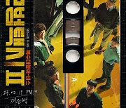"녹음 테이프 속 '무지개 운수' 6인방"…'모범택시2', 레트로 감성 포스터 공개