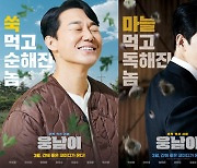 [공식] "곰에서 사람 된 박성웅"…박성광 첫 연출작 '웅남이', 3월 개봉 확정