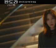 '판도라: 조작된 낙원' 이지아 핏빛 사투 시작…"김순옥 사단 진화한 복수극"