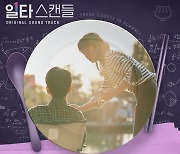 기리보이, '일타스캔들' OST 합류 "오는 5일 공개"