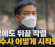[나이트포커스] 조국 '입시비리·감찰 무마' 1심, 징역 2년 선고