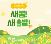 G마켓·옥션, 봄맞이 프로모션…최대 76% 할인