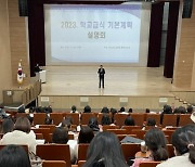 전남도교육청, 학교급식 기본계획 설명회 개최