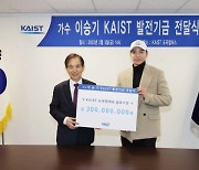 '통 큰 기부' 이승기, KAIST에 발전기금 3억원 기부…홍보대사 위촉
