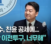 안철수, 친윤 공세에 긴급 기자회견... "집단 이전투구, 너무하다" [영상]