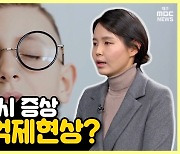 [약손+] '사시' 눈의 기능 장애도 불러온다 ③복시? 억제현상?