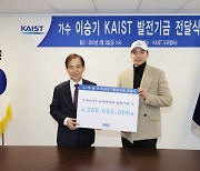 "KAIST까지 기부 손길 내민 이승기"…3억원 발전기금 전달