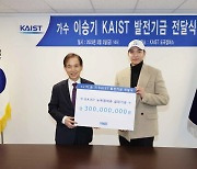 이승기, KAIST에 발전기금 3억 기부...홍보대사직도 수락