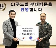 CJ푸드빌, 강원도 육군7사단 방문해 위문품 전달