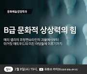 고려사이버대 문화예술경영학과, 'B급 문화적 상상력의 힘' 유튜브 라이브 특강 개최
