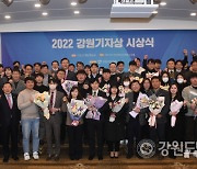 2022 강원기자상 시상식 개최… 강원도민일보 편집부·황선우 기자 수상