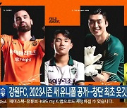 강원FC, 2023시즌 새 유니폼 공개…창단 최초 옷깃 디자인
