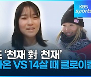 [영상] 스노보드 천재 소녀 14살 최가온 vs 14살 때 클로이 킴