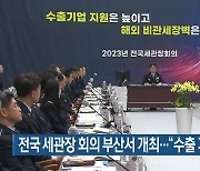 전국 세관장 회의 부산서 개최…“수출 기업 지원”