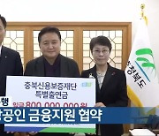 충청북도-농협은행, 소기업·소상공인 금융지원 협약