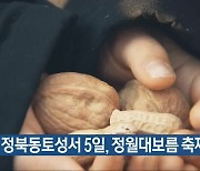 청주 정북동토성서 5일, 정월대보름 축제 열려