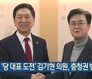 ‘국민의힘 당 대표 도전’ 김기현 의원, 충청권 방문