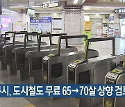 대구시, 도시철도 무료 65→70살 상향 검토