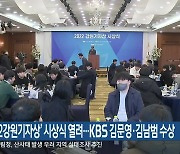 ‘2022강원기자상’ 시상식 열려…KBS 김문영·김남범 수상