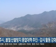 원주시, 봄철 산불방지 종합대책 추진…감시 활동 강화