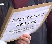 블랙리스트 의혹 파장…충북교육청 고위직 줄줄이 수사