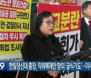 한일장신대 총장, 직위해제안 항의 ‘금식기도’…이사회 ‘연기’
