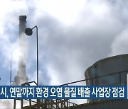 김제시, 연말까지 환경 오염 물질 배출 사업장 점검