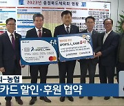 충북체육회-농협, 체육인 카드 할인·후원 협약