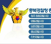 충북청 총경급 인사…경찰서장 5명 임명
