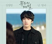 김정현, ‘꼭두의 계절’ OST 첫 번째 주인공…3일 ‘난 말야’ 공개