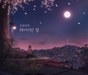 보라미유, 3일 리메이크 음원 '헤어지던 밤' 발매…한층 깊어진 감성