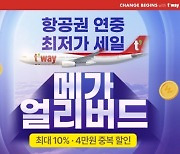 "일본7만원·시드니30만원부터"…티웨이항공, 연중 최대 특가 진행