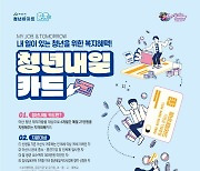 ‘최대 150만원 지원’…아산시, ‘청년내일카드’ 신청자 모집