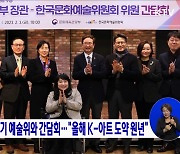 박보균 장관, 8기 예술위와 간담회···"올해 K-아트 도약 원년"