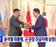 윤석열 대통령, 군 준장 진급자에 삼정검 수여