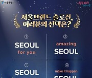 ‘서울 마이 소울’ vs ‘서울 포 유’…서울시 브랜드 결정 ‘결선투표’