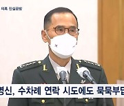 육군 "천공, 육군총장 공관 방문 사실 아냐"…남영신 '침묵'