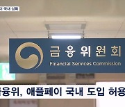 애플페이 도입 승인…삼성페이 지배 간편결제 경쟁 본격화