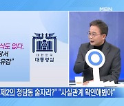 [MBN 뉴스와이드] 대통령실, '천공 개입설' 강경 대응