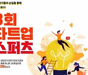 '스타트업 엑스퍼츠' 참가팀 12일까지 모집 "전주기적 성장 지원"