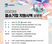 수원시 '2023중소기업 지원시책 설명회' 참가자 모집