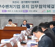 오산시-경기벤처기업협회 업무협약…경제도시 구축 박차