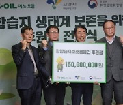"고양시 장항습지 보호" 에쓰-오일, 1억 5000만원 후원
