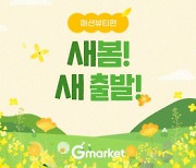G마켓·옥션, ‘새봄 새출발’ 행사…“패션·리빙 최고 76% 할인”