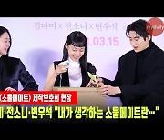 김다미·전소니·변우석 "내가 생각하는 소울메이트란…"