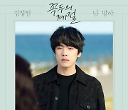 김정현 ‘꼭두의 계절’ OST 발매 , 덤덤하면서도 힘 있는 목소리